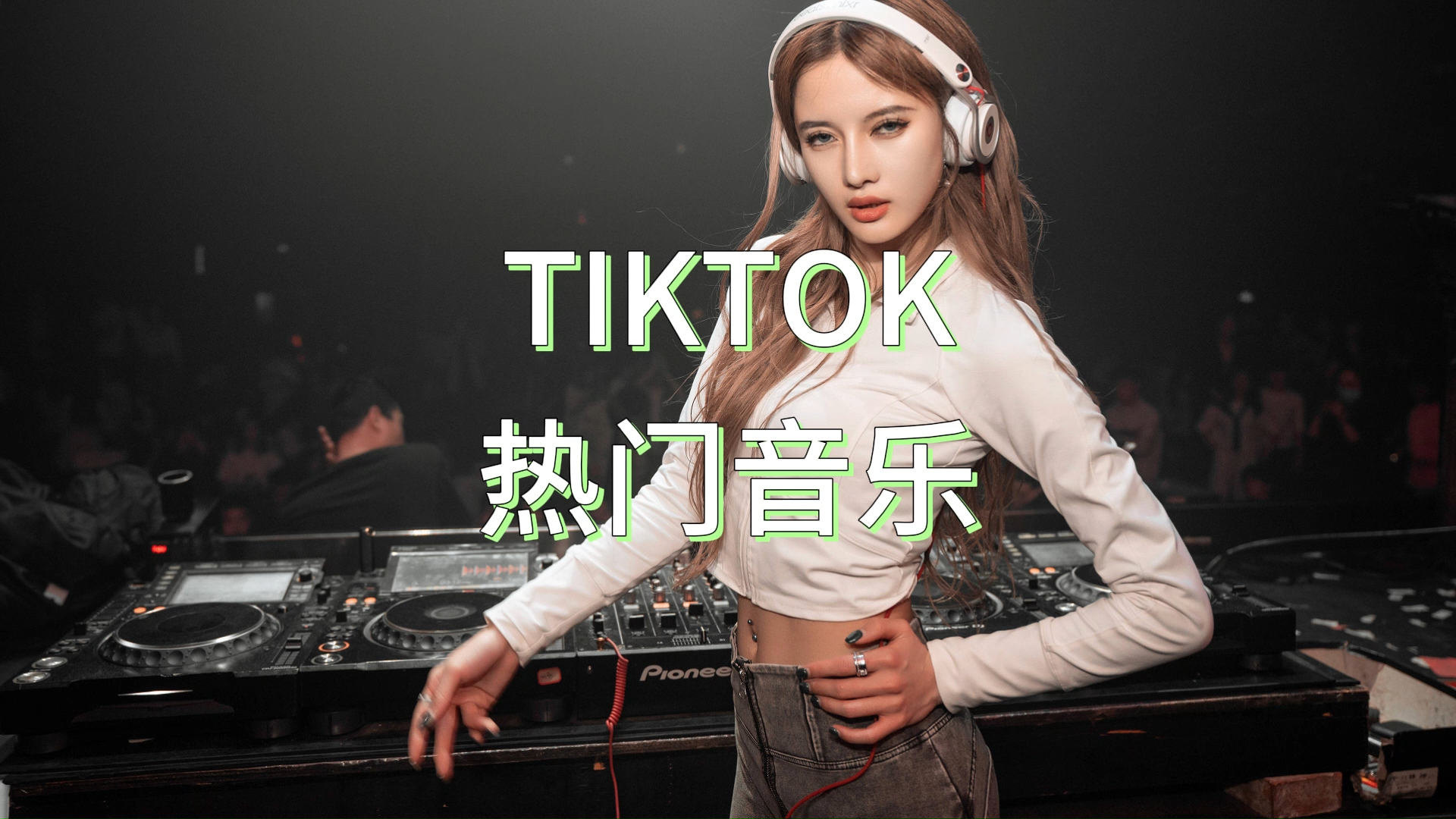 [图]【2024年TIKTOK热门歌曲合集】dj歌曲劲爆精选合集，英文歌曲大力推荐！