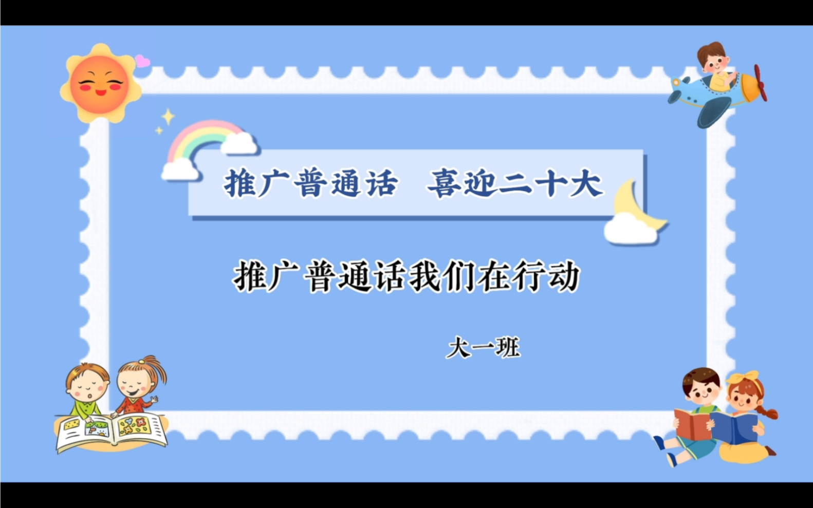 推广普通话,喜迎二十大,大一班在行动!哔哩哔哩bilibili