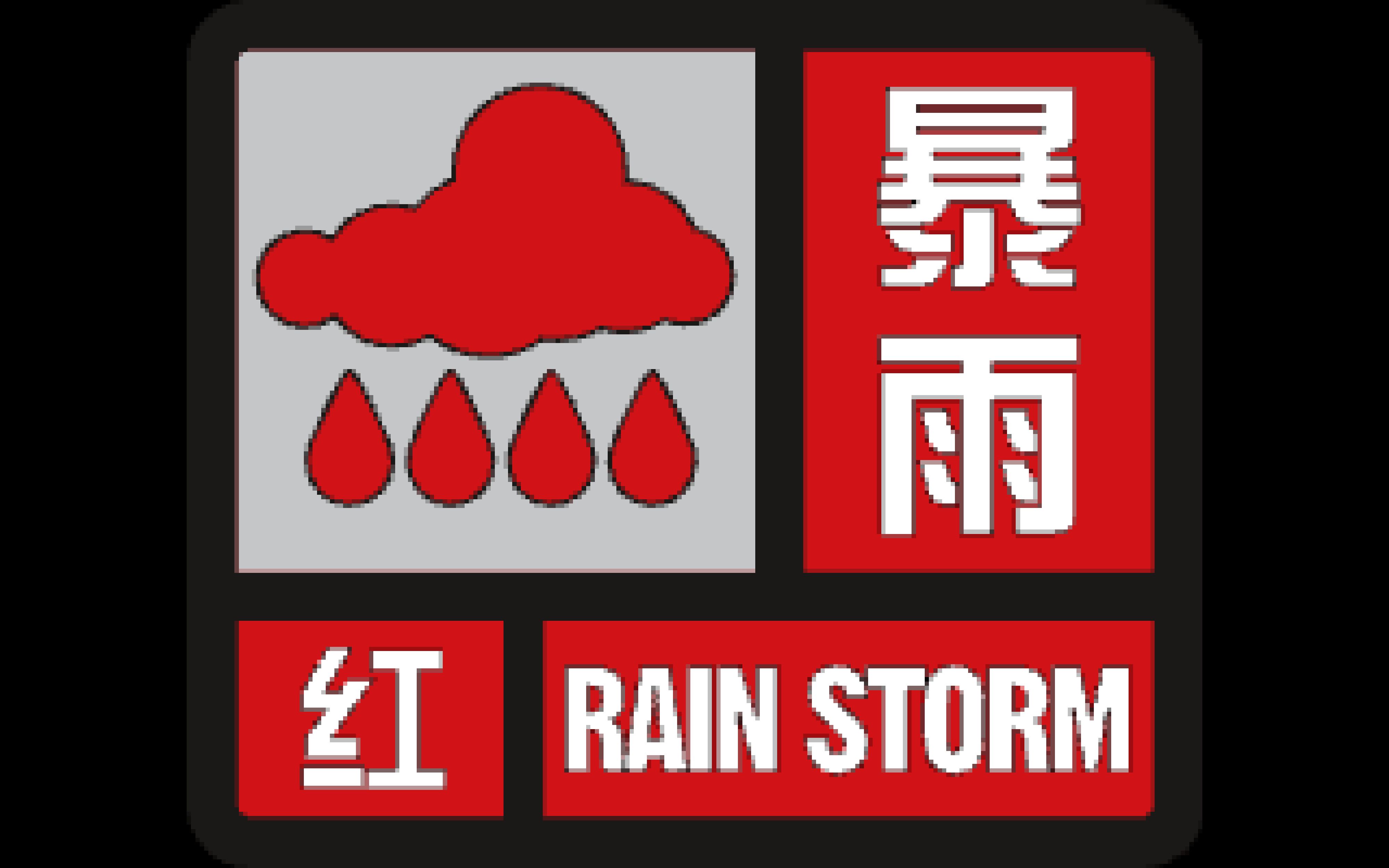 北海市气象台发布暴雨红色预警信号[东方祥云]