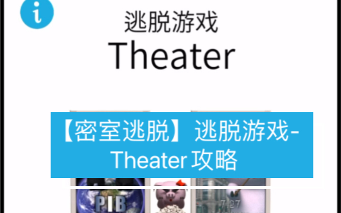 【密室逃脱】逃脱游戏Theater攻略哔哩哔哩bilibili