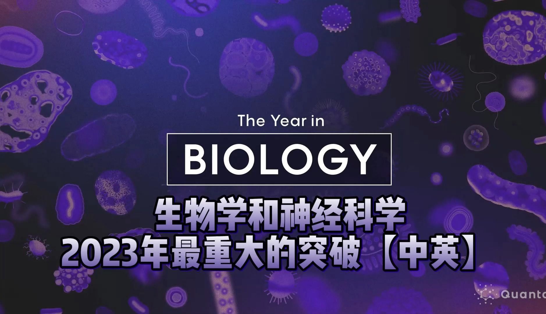 [图]生物学和神经科学 2023年最重大的突破（Quanta杂志）【中英】