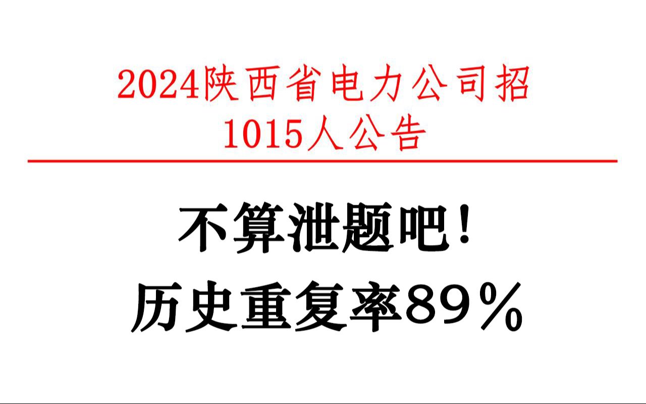 不算泄题吧!24陕西电力集团招聘已官宣!考试从里出!熬夜背!哔哩哔哩bilibili