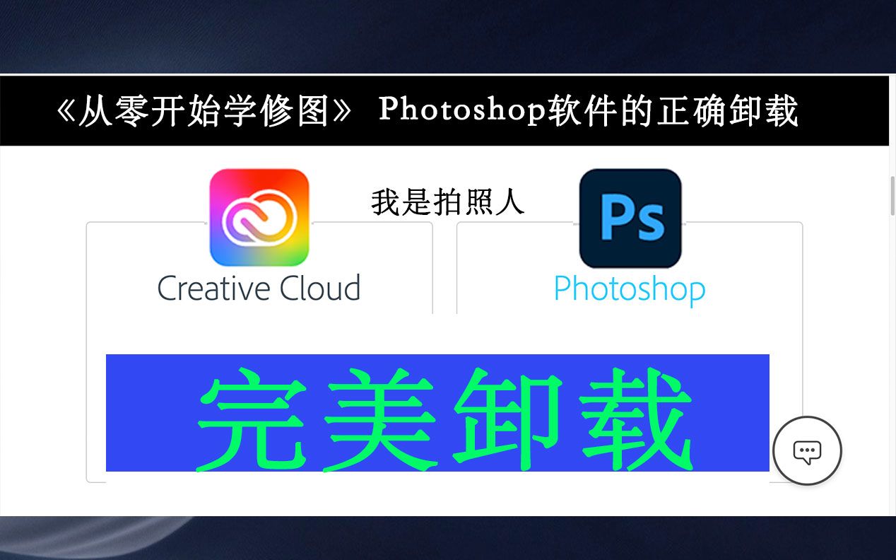 【从零开始学修图】Creative Cloud 和 Photoshop 软件的正确卸载哔哩哔哩bilibili