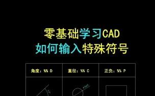 Download Video: 零基础学习CAD如何输入特殊符号