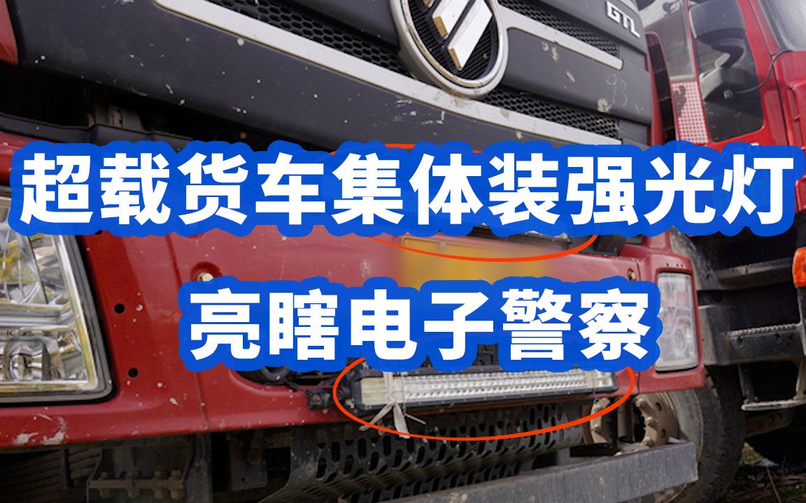 电子警察:你礼貌吗?上海超载货车集体装强光灯亮瞎电子警察,3企业负责人被拘留哔哩哔哩bilibili