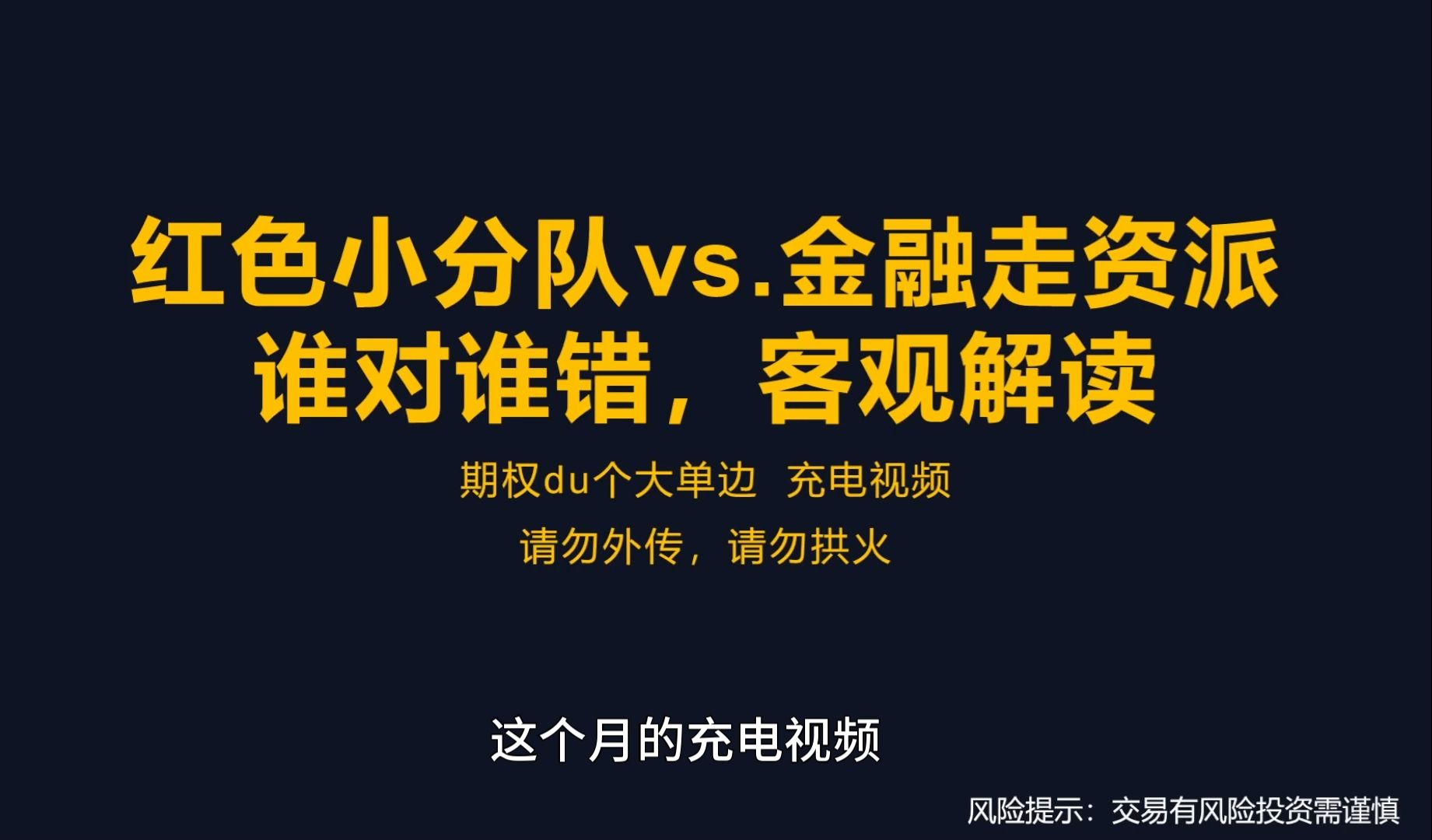 【充电视频】红色小分队vs.金融走资派,谁对谁错,客观解读.请勿拱火,做好交易即可.谢谢哔哩哔哩bilibili