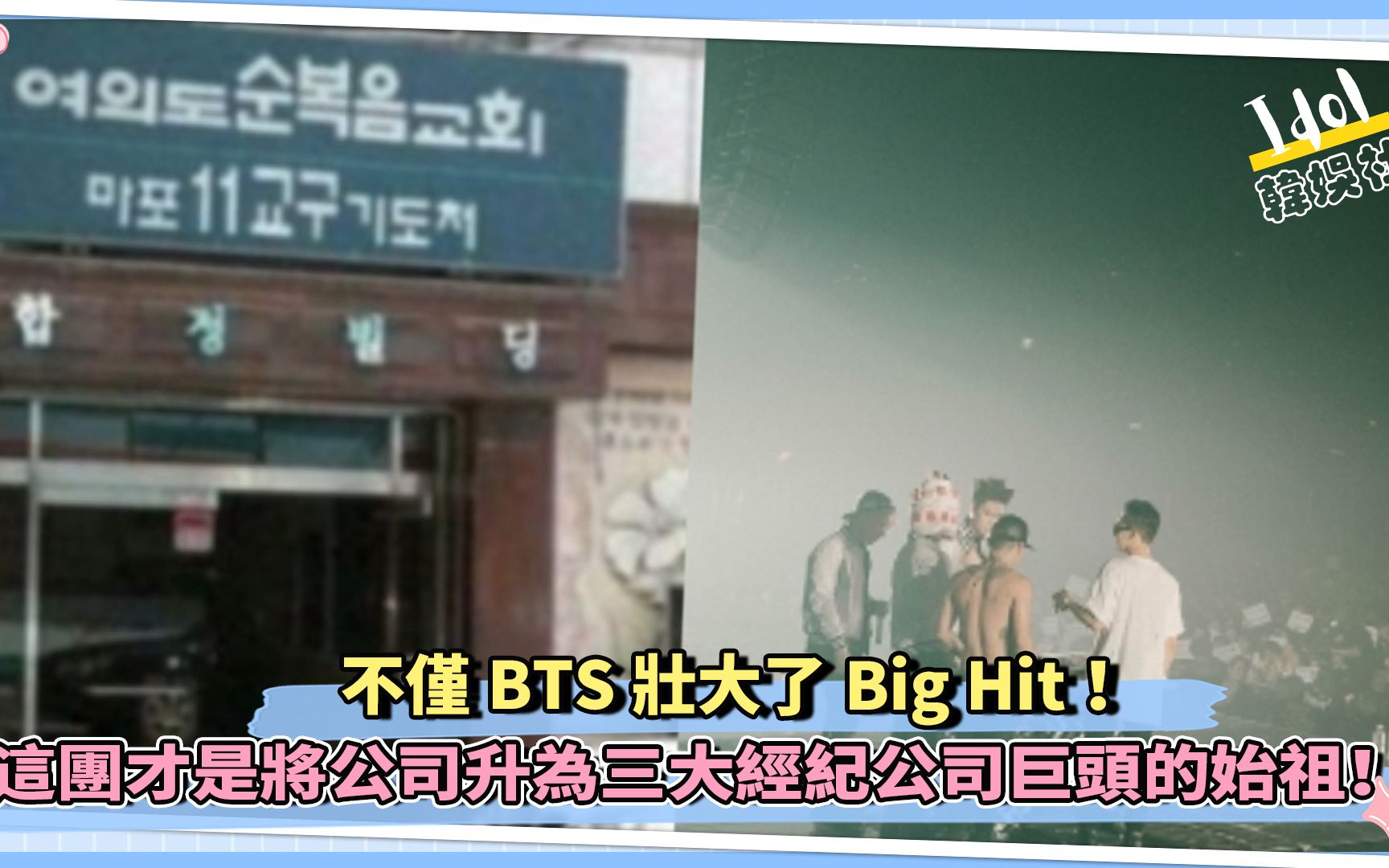 不仅BTS壮大了Big Hit! 这团才是将公司升为三大经纪公司巨头的始祖!哔哩哔哩bilibili