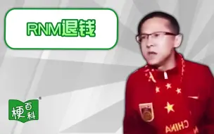 下载视频: 【梗百科】RNM退钱是啥梗？