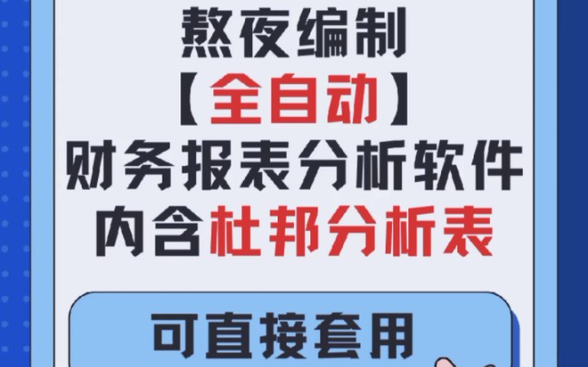 熬夜6天,编制出了一套【全自动】财务报表分析软件,内含杜邦分析表,修改数据即可直接套用,方便实用!哔哩哔哩bilibili