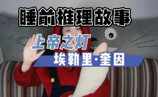 Télécharger la video: 【睡前推理故事】上帝之灯