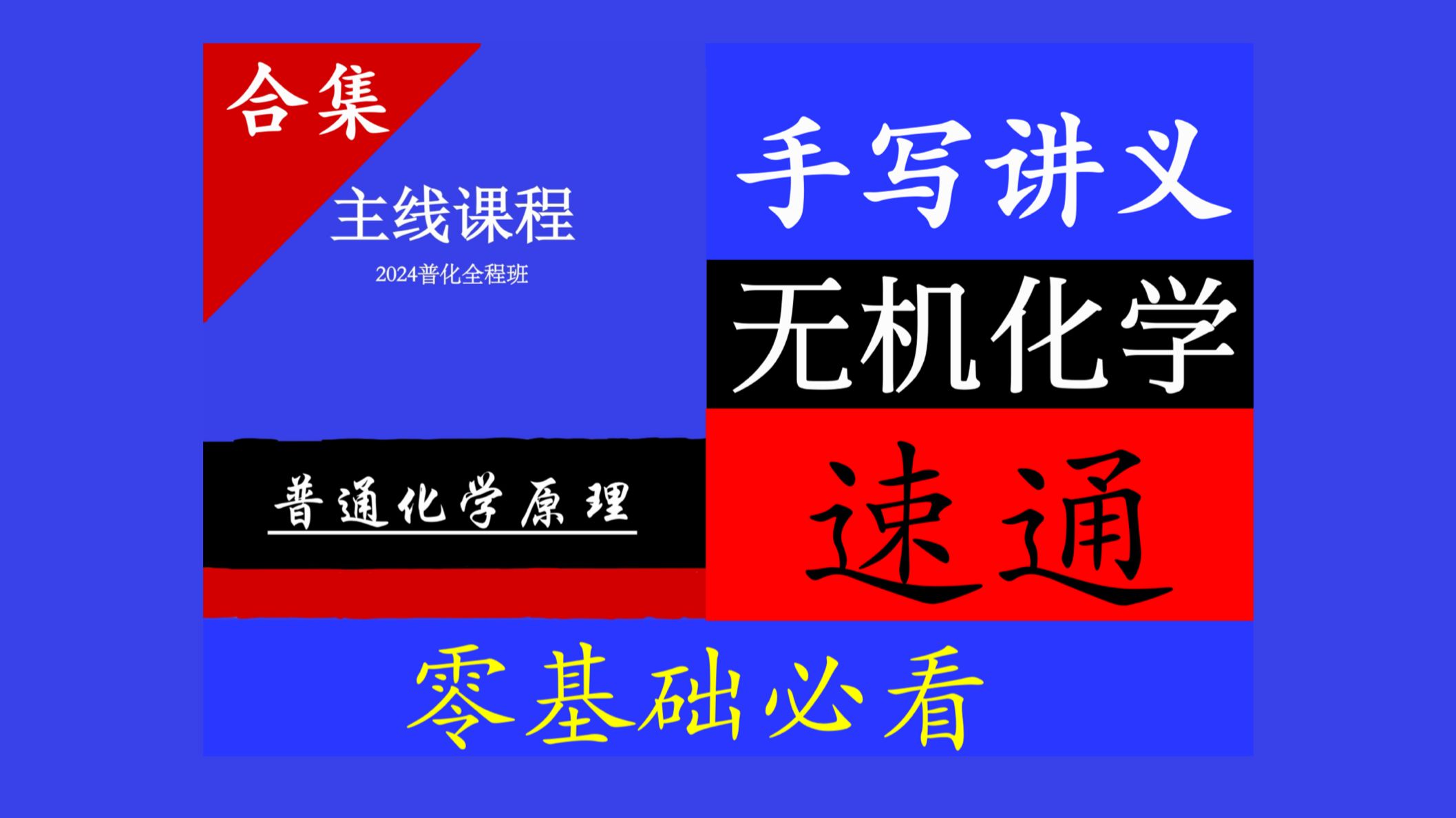 [图]【普通化学原理上】合集|兼容所有教材|无机化学|高中化学竞赛|大学化学|普通化学|同步学习|期末复习|考研复习|普化速通|北京大学第四版