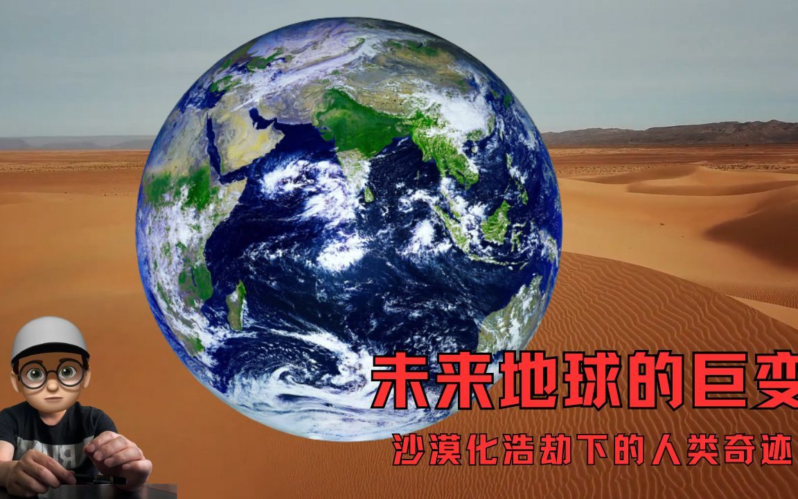 未来地球的巨变:沙漠化浩劫下的人类奇迹