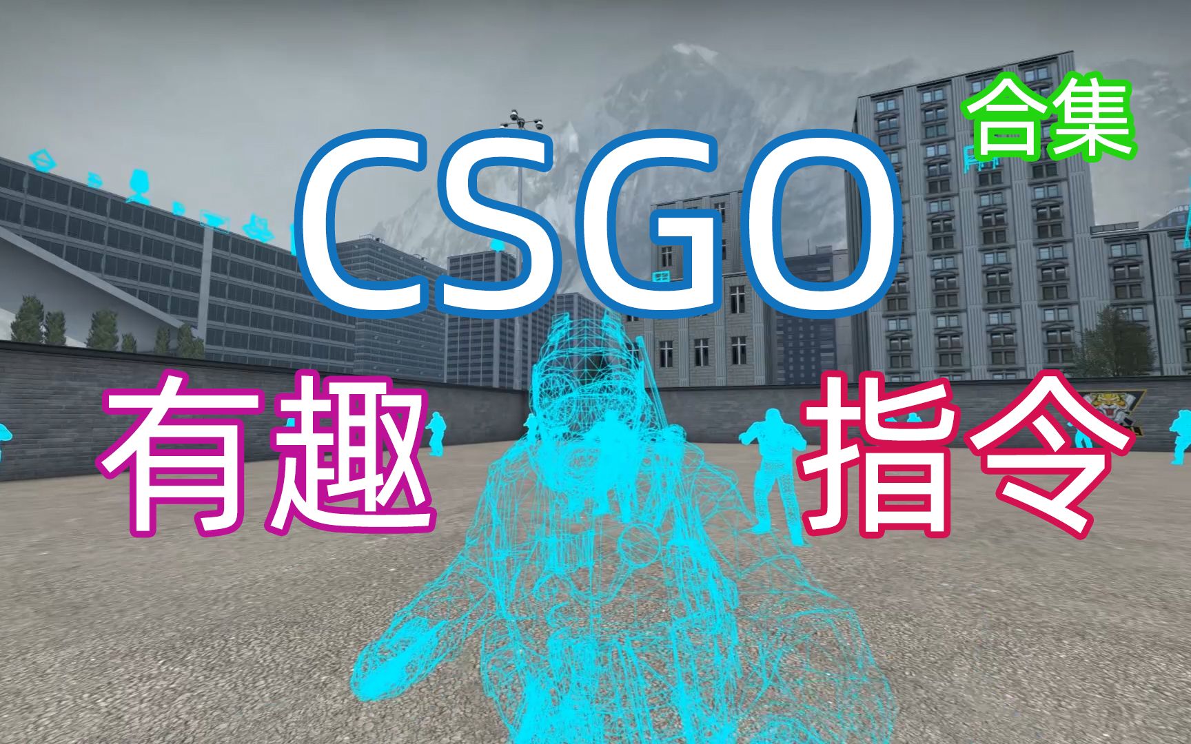 [图]【CSGO】45个有趣的控制台指令 (合集)