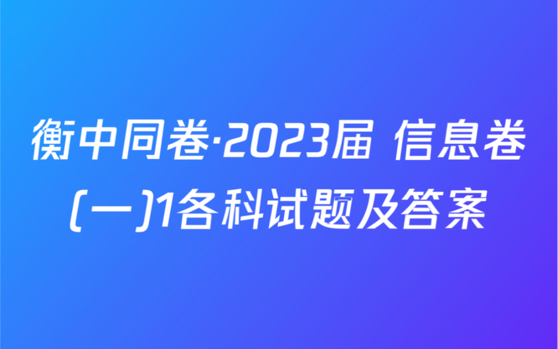 衡中同卷ⷲ023届 信息卷(一)1各科试题及答案哔哩哔哩bilibili