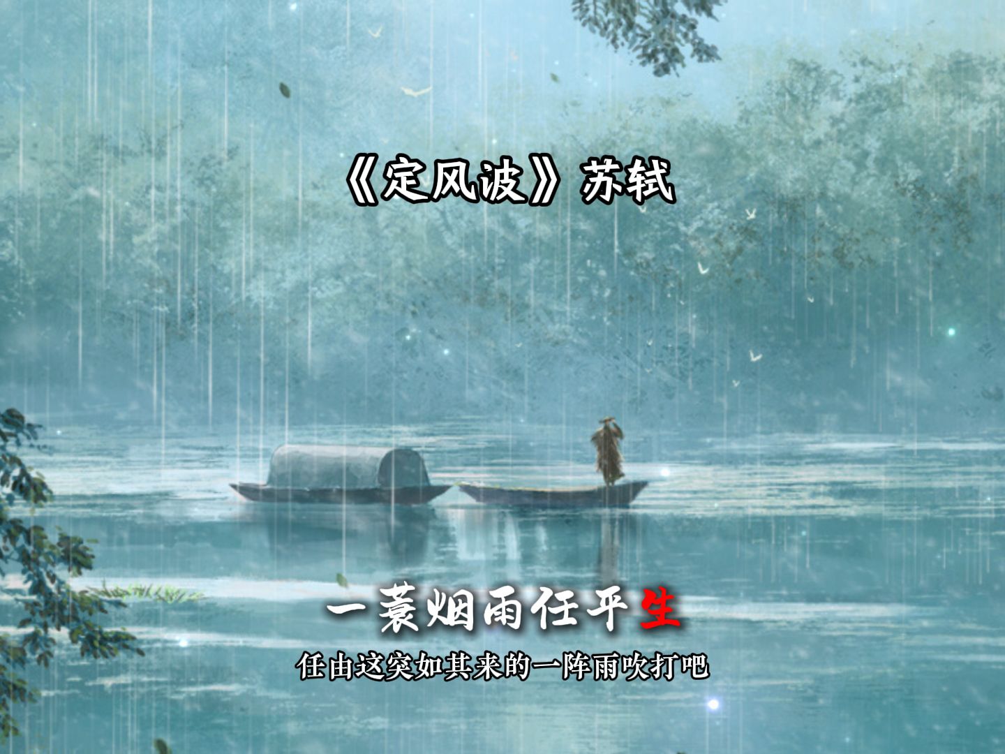 【每日一诗】“一蓑烟雨任平生,也无风雨也无晴”哔哩哔哩bilibili