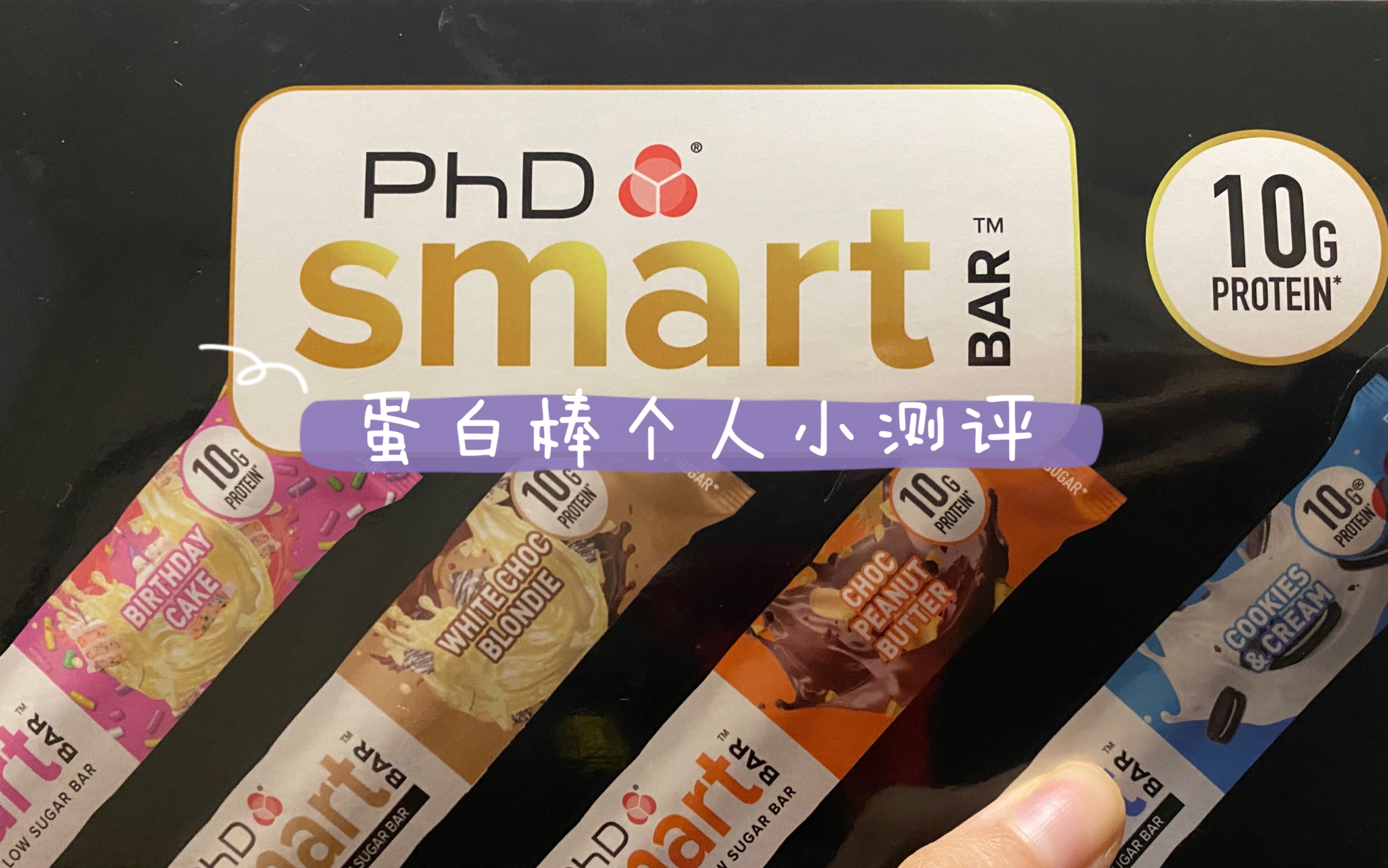 Phd 迷你蛋白棒个人小测评哔哩哔哩bilibili