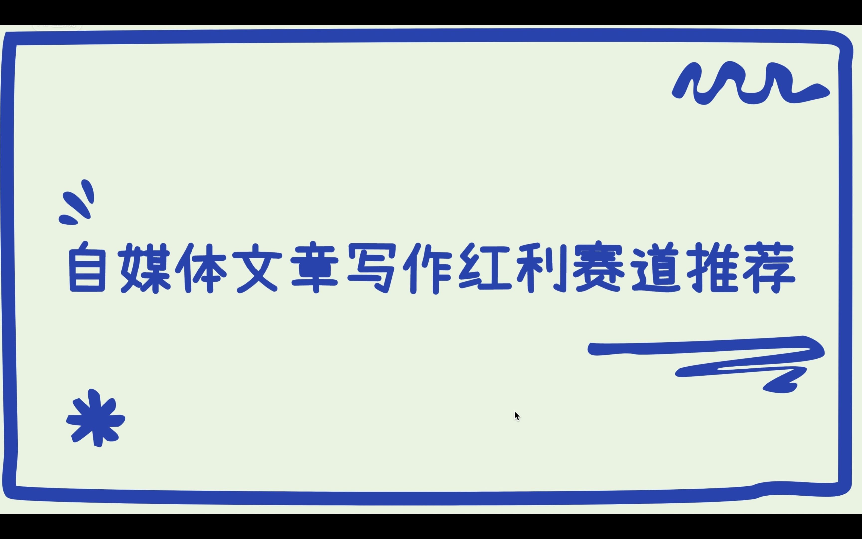 自媒体文章写作红利赛道推荐!适合今日头条、公众号、小绿书、百家号等新媒体文章.哔哩哔哩bilibili