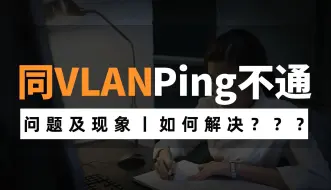 Video herunterladen: 很多网络工程师都遇到过：同VLAN但却Ping不通，这该如何解决？看完这个视频你就会了！