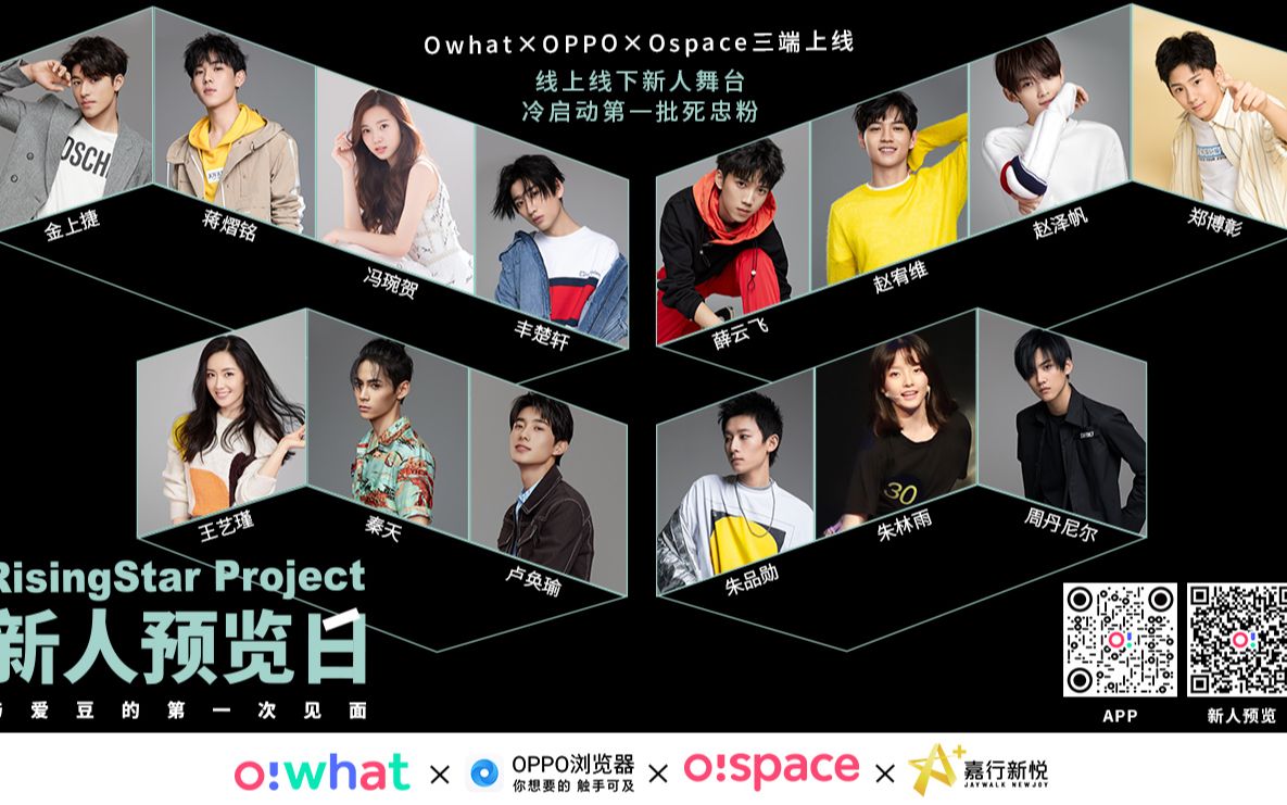owhat新人预览日 嘉行新悦14位新人集结_哔哩哔哩_bilibili