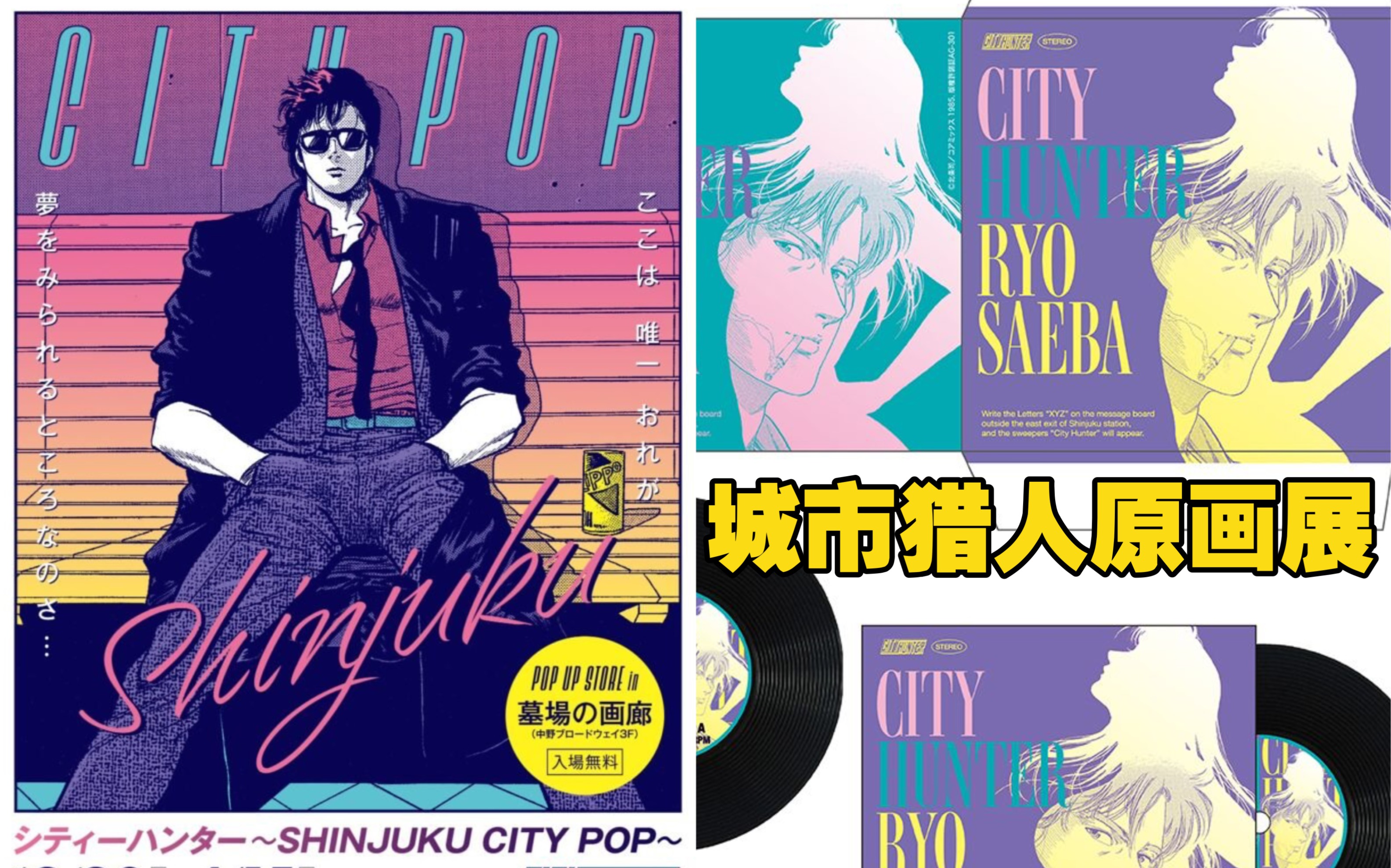 城市猎人「city pop」风格原画展开幕