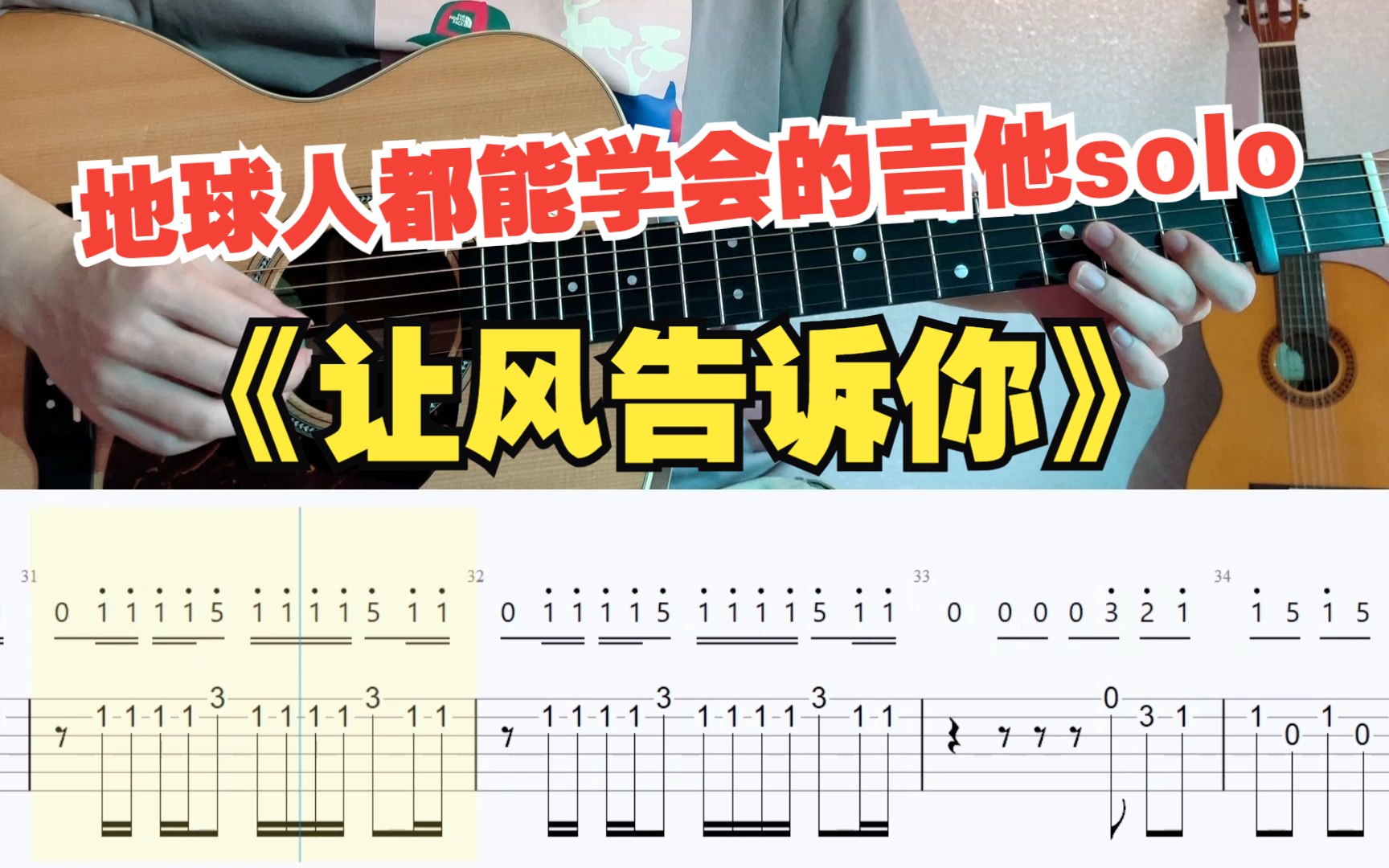 [图]【吉他教学】初学者必看的原神拜年纪同人曲《让风告诉你》单音旋律独奏