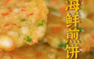 海鲜煎饼的“灵魂”就是口感丰富、又香又酥！跟着我一起找到制作海鲜煎饼的秘诀吧~