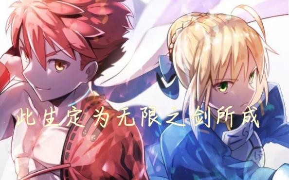 【FATE】然虽未尝失败/却亦未曾胜利!!『勇气之光』哔哩哔哩bilibili