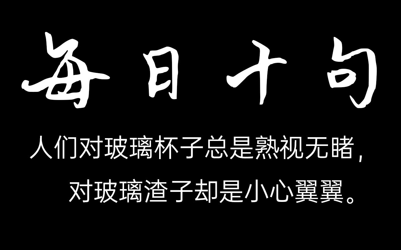 每日十句九十期