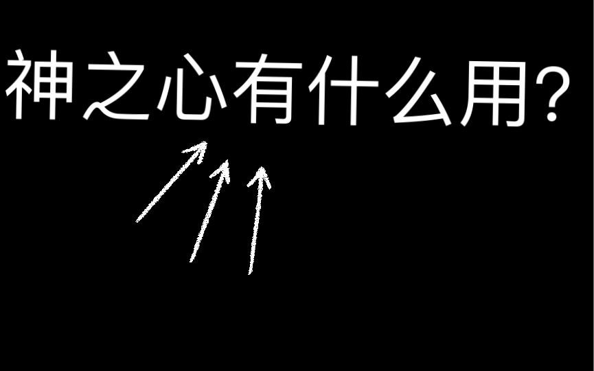 「原神」神之心是干什么用的?原神