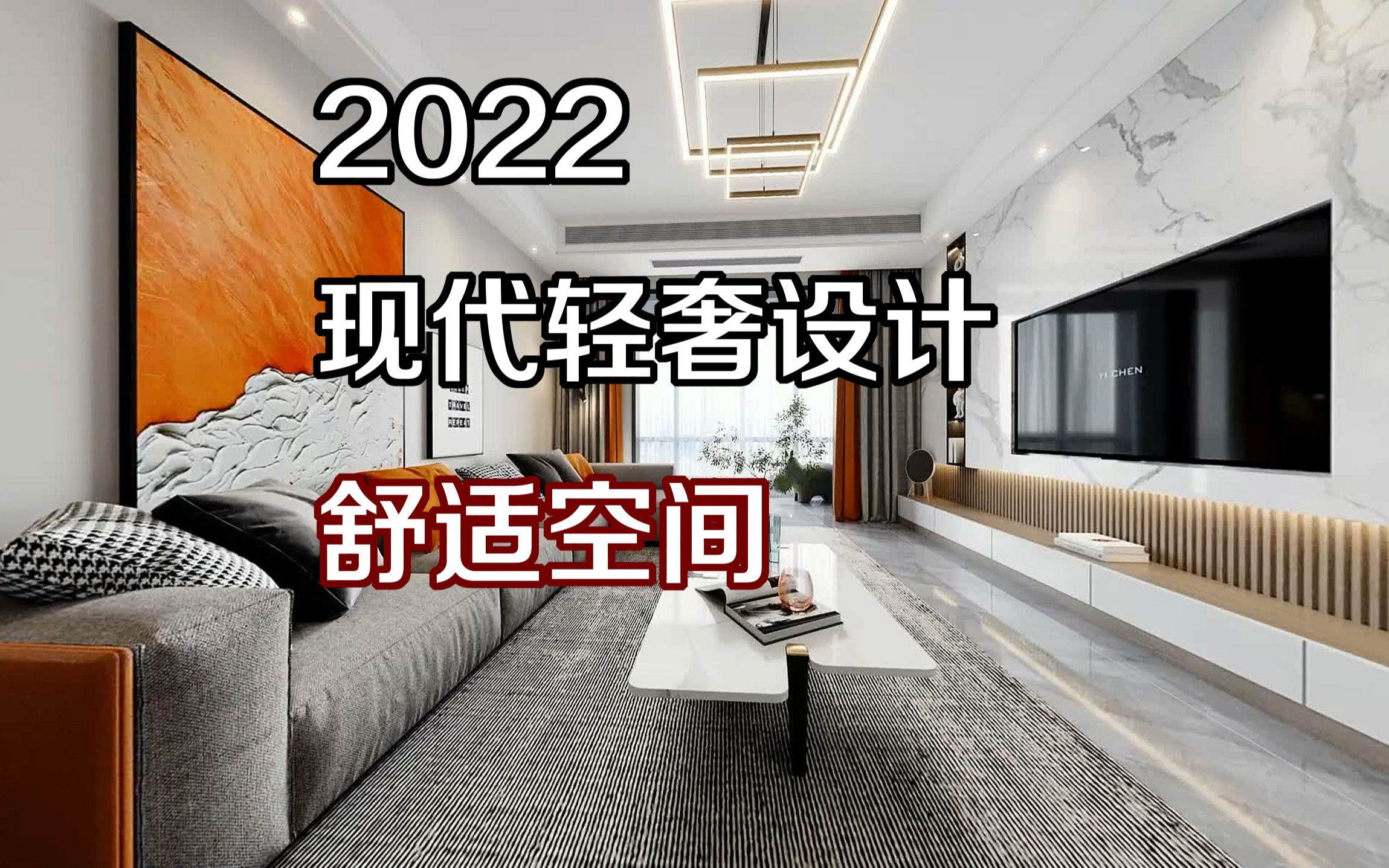 2022 现代轻奢设计,舒适空间!!哔哩哔哩bilibili