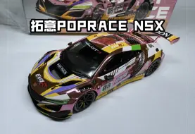 Download Video: 拓意POPRACE本田NSX GT3 EVA粉色电镀合金汽车模型 编号S18 04