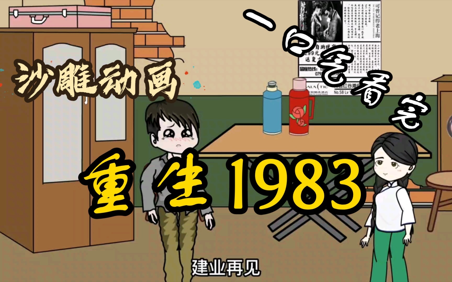 [图]沙雕动画《重生1983》只因一次意外的酒精中毒，身价千亿的霸道总裁竟重生到1983年的一个天天家暴的人渣身上……一口气看完