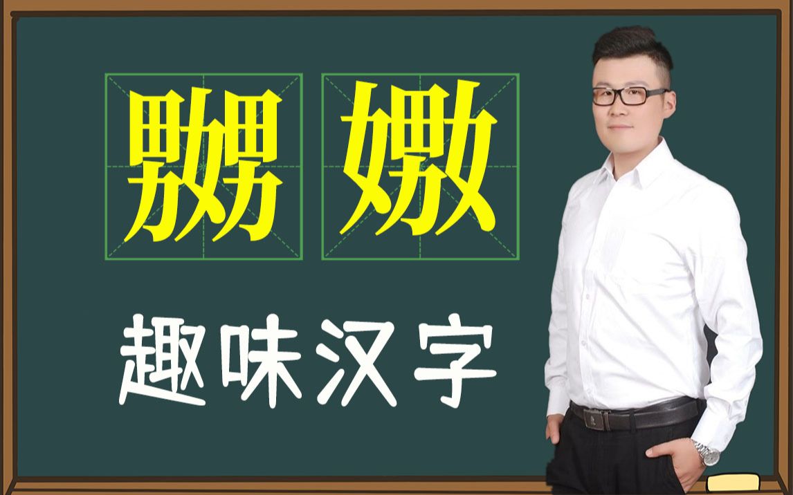 「汉字解密」:“嬲”和“嫐”是什么意思?古人把感情这事看得真准啊哔哩哔哩bilibili