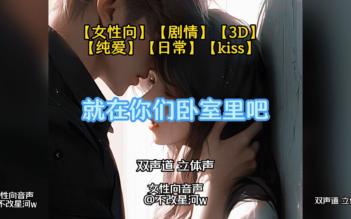 【女性向中文】就在你们卧室吧哔哩哔哩bilibili