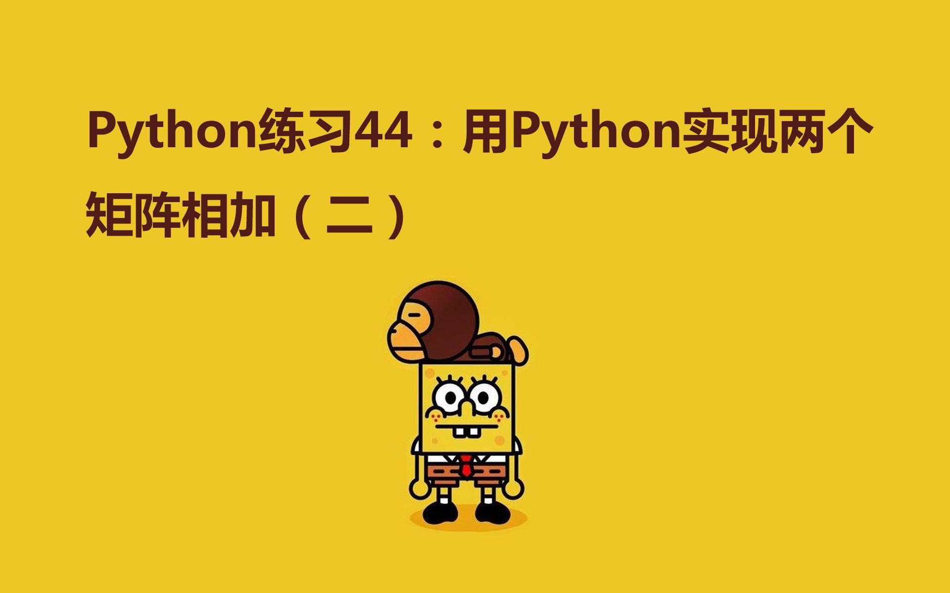 Python练习100题第44练 | Python实现两个矩阵相加(二)哔哩哔哩bilibili