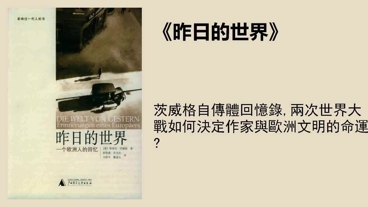 [图]文學 《昨日的世界》：兩次世界大戰如何決定作家與歐洲文明的命運？