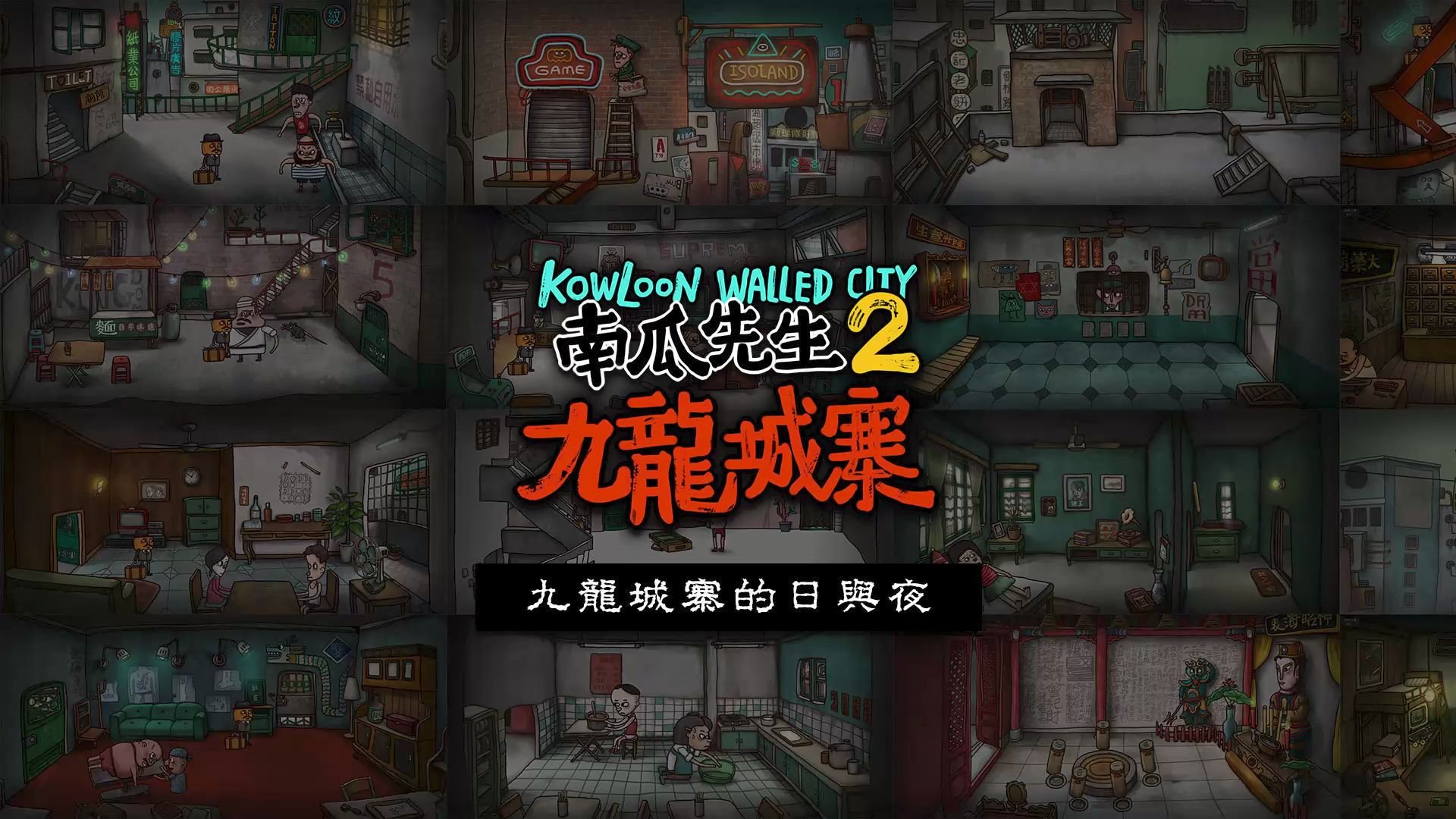 [图]【颜素susu】南瓜先生2 九龙城寨(Mr. Pumpkin 2: Kowloon Walled City)全通关实录