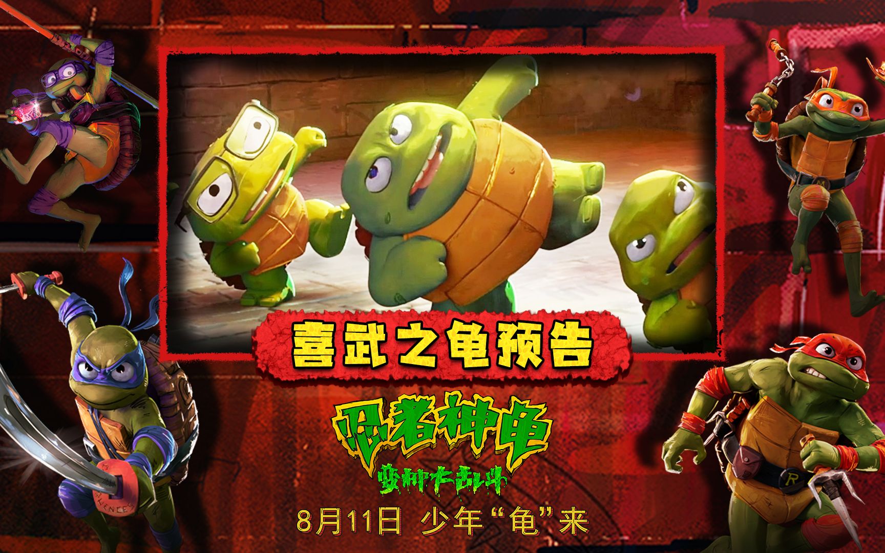 电影《忍者神龟:变种大乱斗》发布喜武之龟预告 四小兄弟"拜师"成龙百