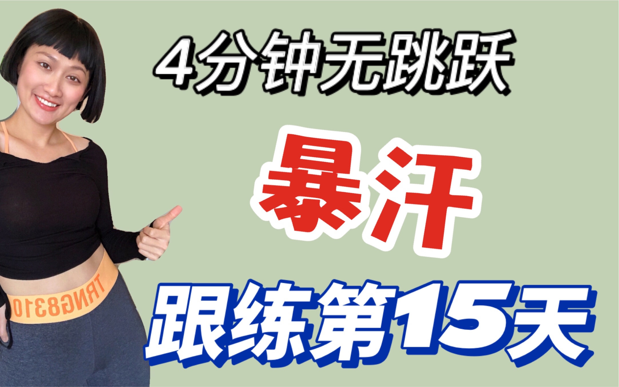 [图]坚持15天，瘦了10斤，一组4分钟，不跑不跳，适合零基础