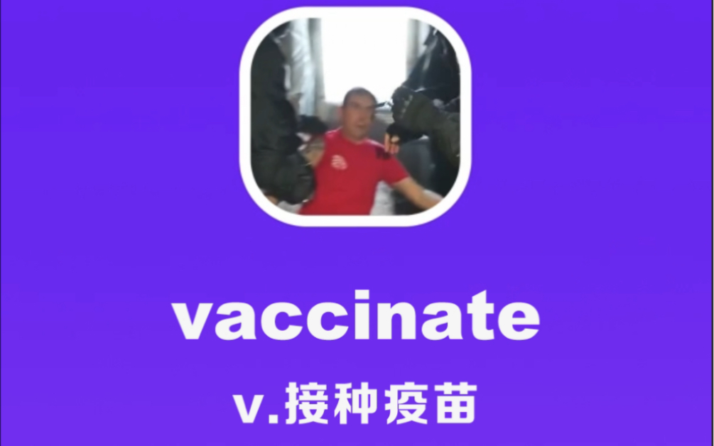 vaccinate:接种疫苗哔哩哔哩bilibili