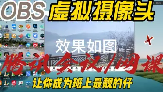 OBS启用虚拟摄像头，在腾讯会议，qq视频微信中使用方法，准大学生们快用起来