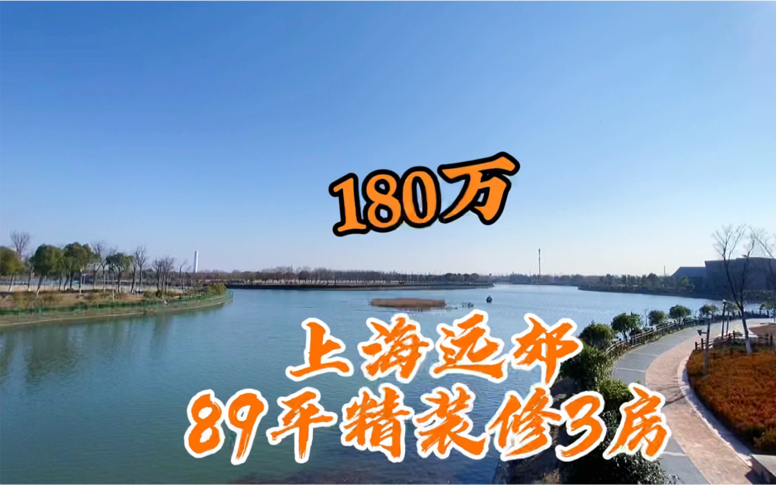 上海金山区,精装新房还在2万左右徘徊不前.180万在这,可以买怎样的3房?哔哩哔哩bilibili