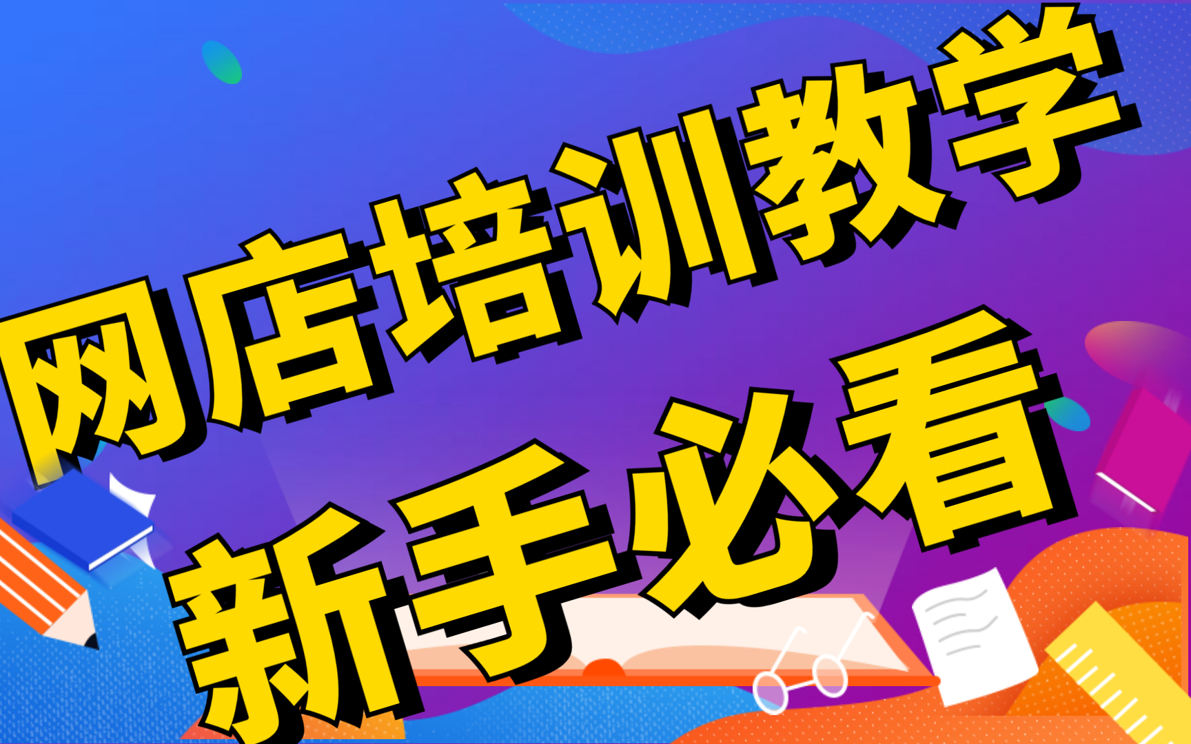 2022年开网店步骤讲解,开网店趋势怎么样?上班族想开网店可以吗?即学即用哔哩哔哩bilibili