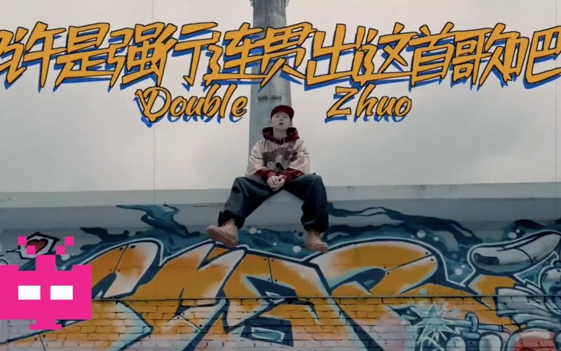 中国新说唱第二季卓卓doublezhuo也许是强行连贯出这首歌的吧mv