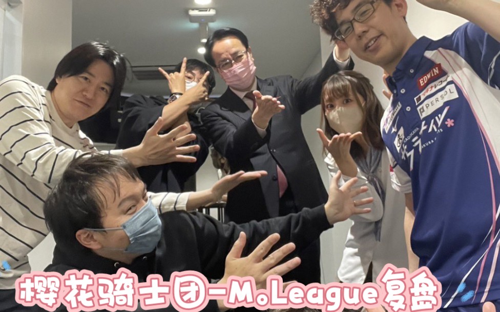 【樱花骑士团M.League复盘】【连闘権使用!!】渋川难波の、Mリーグ自戦振り返り配信!15戦目 1月10日 1试合目桌游棋牌热门视频