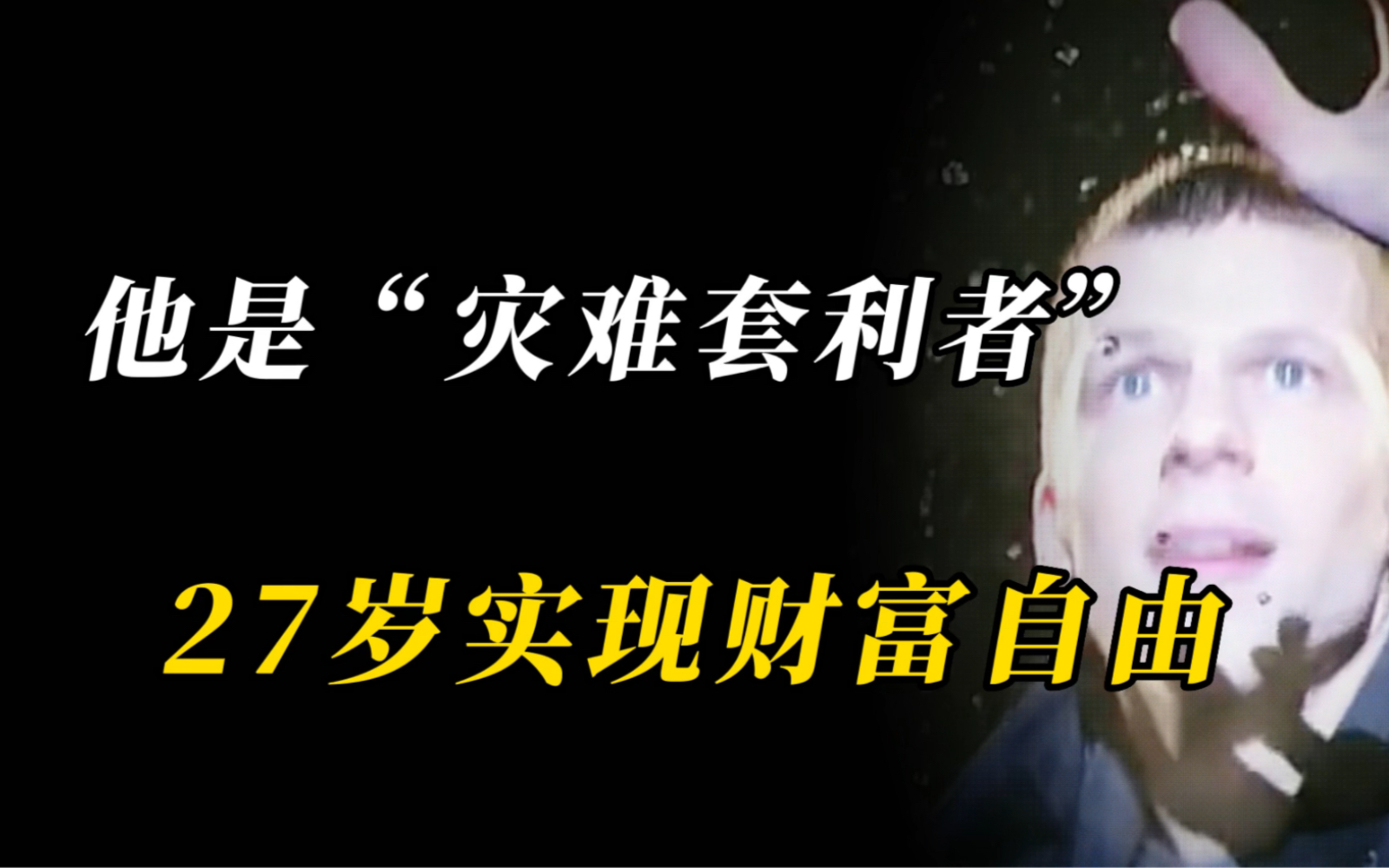 他被称为“灾难套利者”、“黑天鹅”之父,27岁就实现财富自由,他认为反脆弱才是这个不确定世界的高阶生存之道!哔哩哔哩bilibili