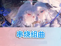 Download Video: 【MeUmy】《串烧组曲》！！四周年“我有你真好”！