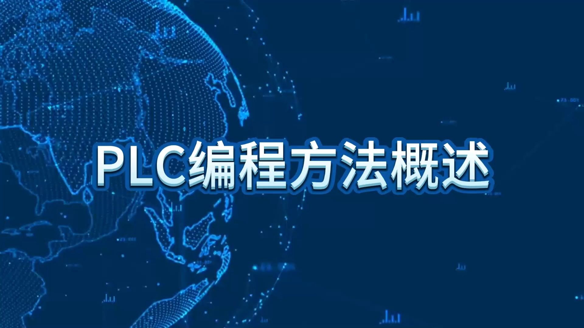 [图]55、PLC编程方法概述