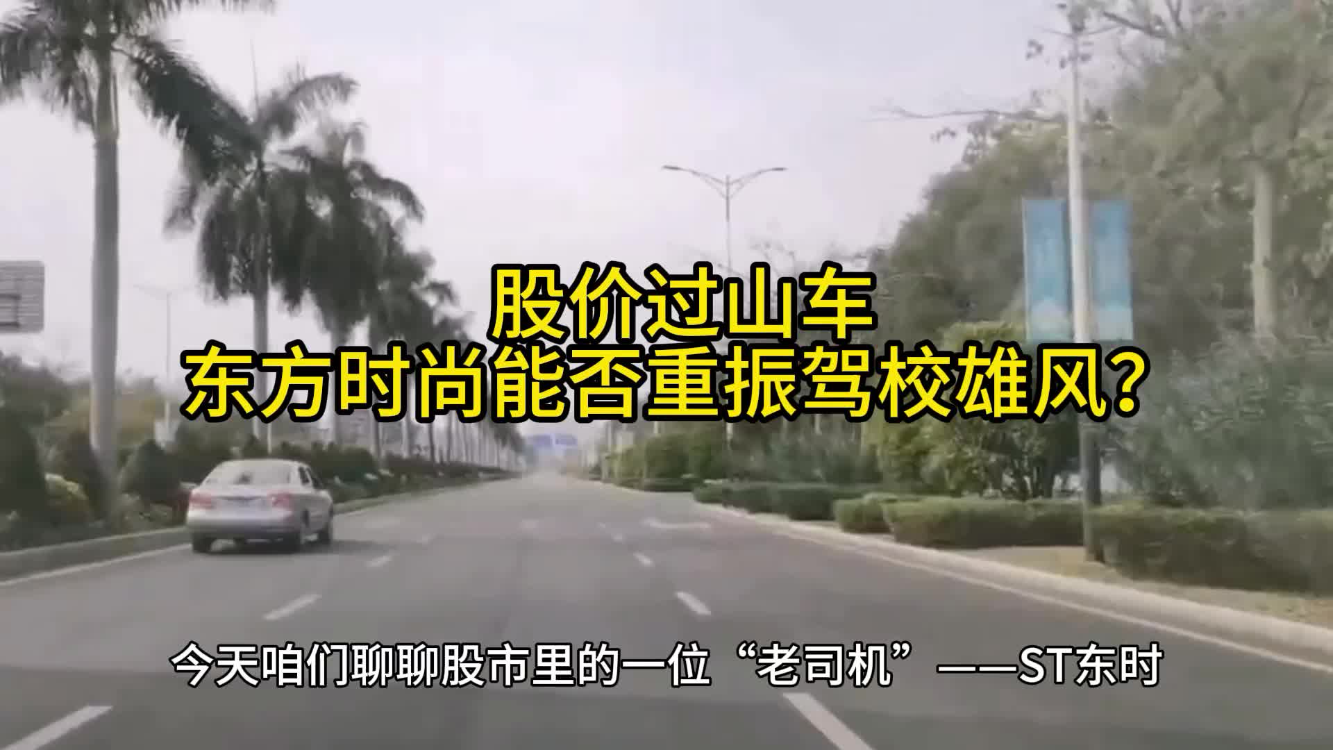 股价过山车,东方时尚能否重振驾校雄风?哔哩哔哩bilibili