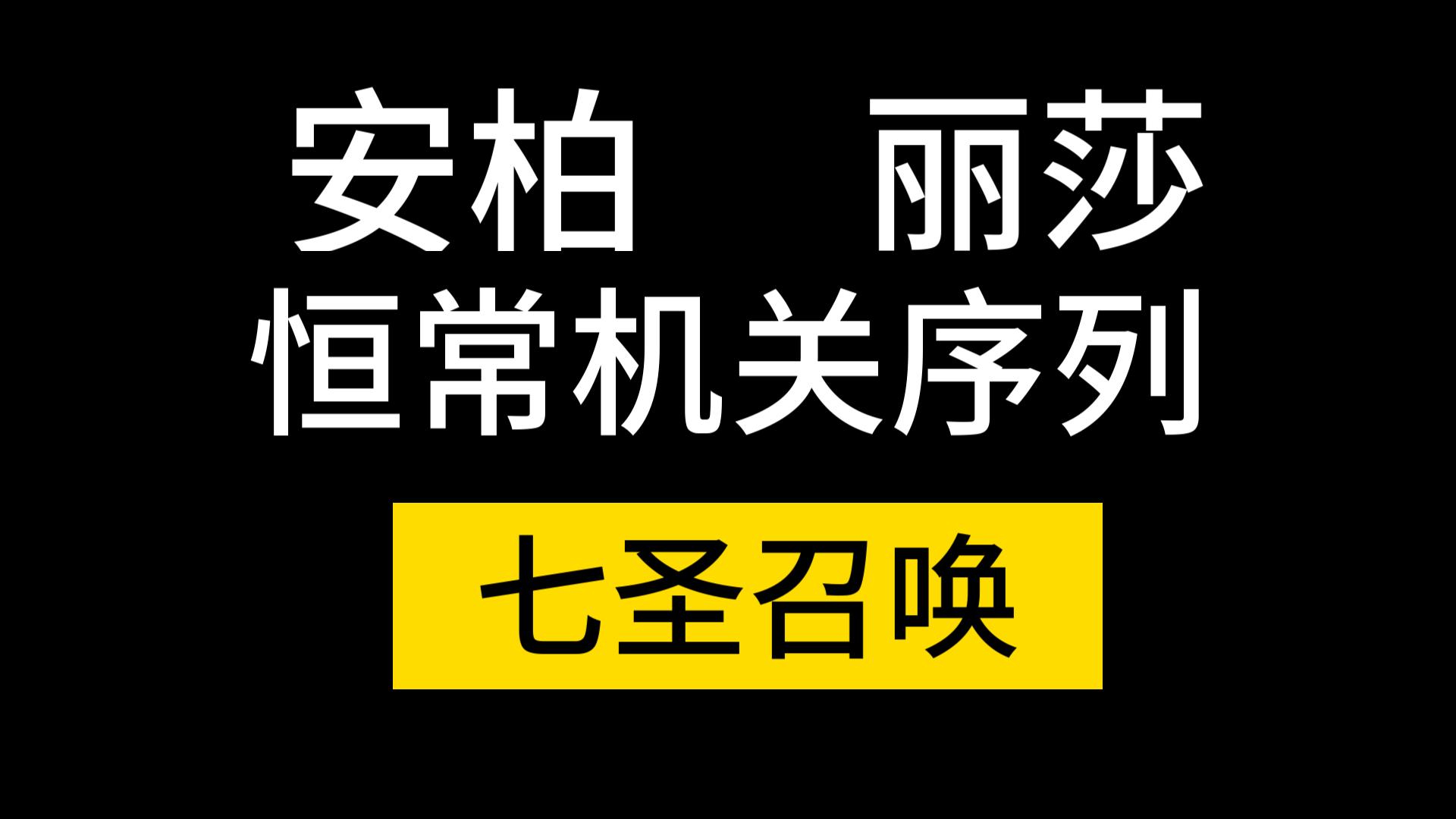 七圣召唤DIY卡牌:安柏 丽莎 恒常机关序列哔哩哔哩bilibili原神